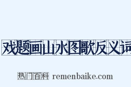 戏题画山水图歌反义词是什么意思的图片